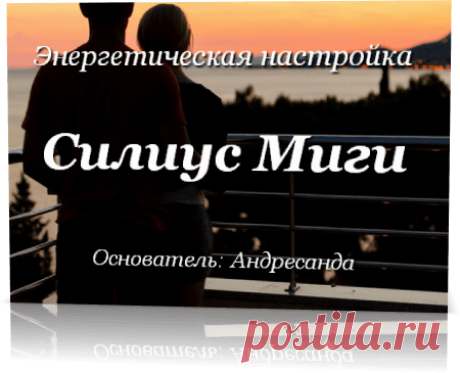 Энергетическая настройка Силиус Миги — Андресанда