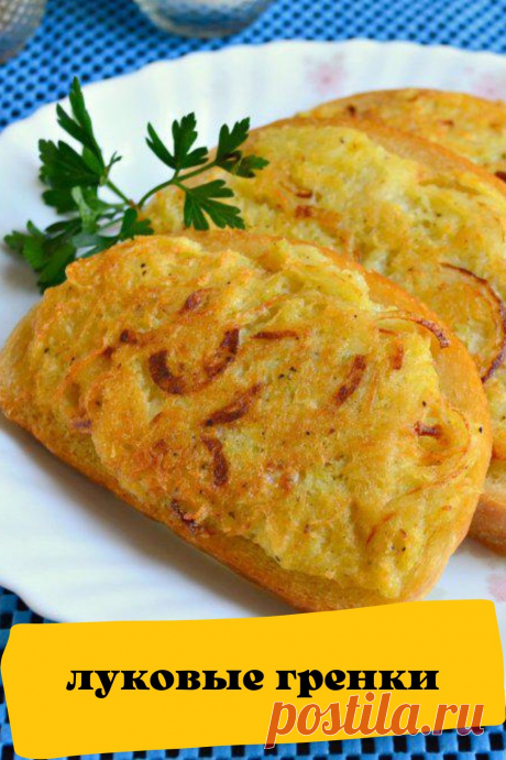 луковые гренки