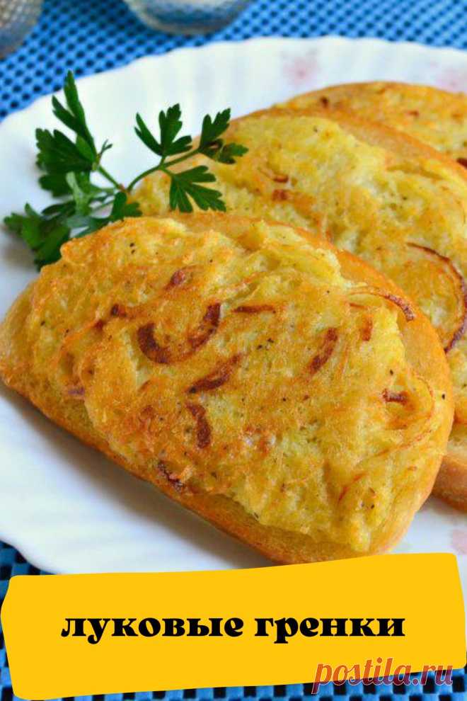 луковые гренки