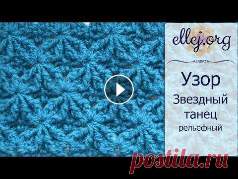 ♦ Рельефный Узор крючком Звездный Танец • ellej...