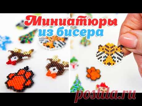 🐯 Тигр из бисера. Плетем символ 2022 года + Набор Схем. Кирпичное плетение
