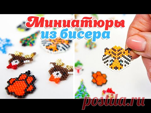 🐯 Тигр из бисера. Плетем символ 2022 года + Набор Схем. Кирпичное плетение