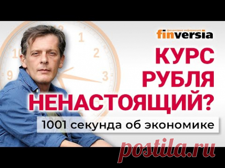 "Странный" курс рубля, оружие Центробанка и единорог Сбера. Экономика за 1001 секунду