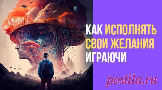 Техника симорон. Исполнение желаний играючи * Просто быть собой!