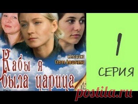 МЕЛОДРАМА "КАБЫ Я БЫЛА ЦАРИЦА" .