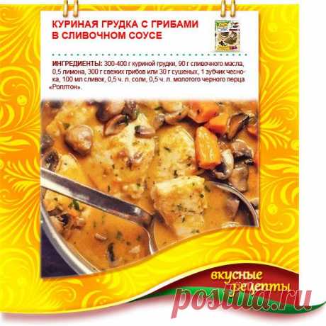 Куриная грудка с грибами в сливочном соусе.