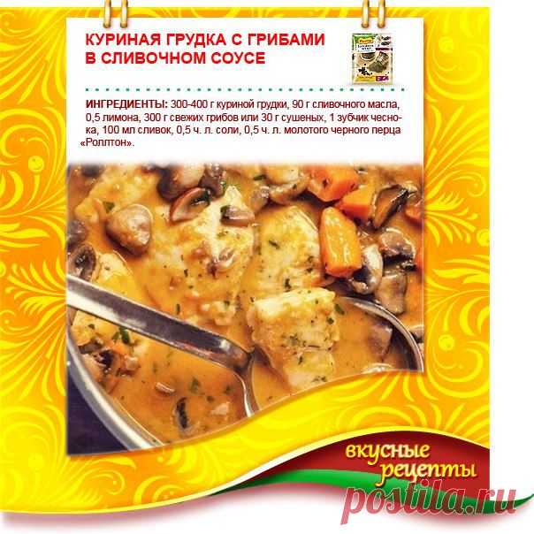 Куриная грудка с грибами в сливочном соусе.