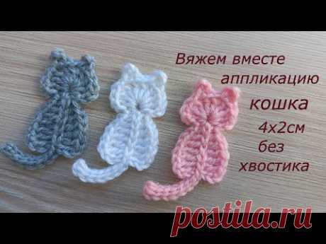 Аппликация крючком кошка. Как спрятать концы пряжи Вязаный котик. Вязание крючком. Crochet tutorial