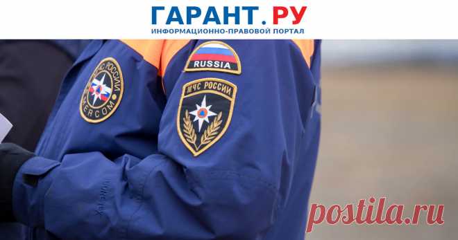 С 1.06.2023-Подготовлены изменения в положения о госнадзоре в области гражданской обороны и защиты населения и территорий от ЧС Если проект постановления Правительства РФ утвердят, поправки вступят в силу с 1 июня 2023 года.