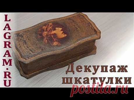 Декупаж шкатулки - состаривание и шебби шик - YouTube
