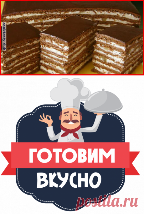 Вкусный шоколадно-медовый торт с заварным кремом