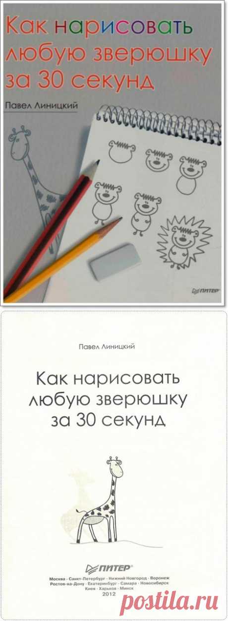 Книга «Как нарисовать любую зверюшку за 30 секунд»..