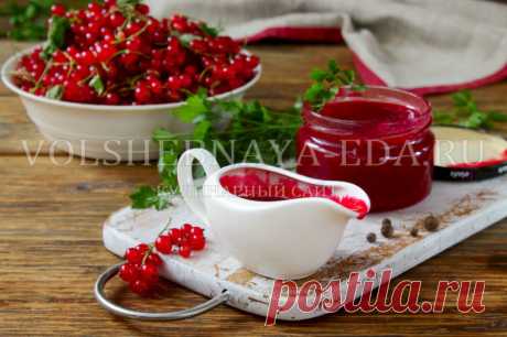 Соус из красной смородины к мясу | Волшебная Eда.ру