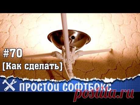 Простой софтбокс своими руками