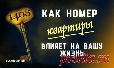 Как номер квартиры влияет на жизнь.Счастливые номера квартир.

Если нумерологическое значение квартиры совпадает с вашей энергетикой, вам будет уютно в ней, вы будете ощущать буквально, что «дома и стены помогают», и ваш дом — ваша крепость. Такая квартира будет для вас счастливой.