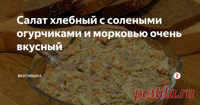 салат хлебный с солеными огурчиками и морковью