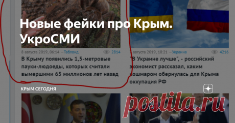 Новые фейки про Крым. Украинские новости В своём далёком детстве, я любил журнал "Мурзилка", а сегодня мне его с лихвой заменяют Украинские СМИ.