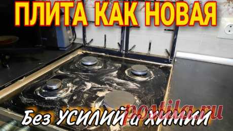 ПЛИТА как новая, даже РЕШЕТКУ отмыла от жира и нагара без усилий, рабочее средство пригодится каждой хозяйке | Настины советы по дому | Дзен