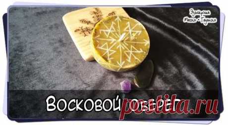 Восковой оберег.