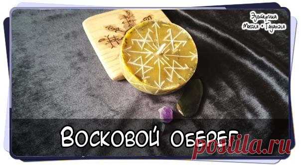 Восковой оберег.