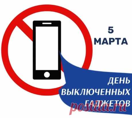 Чтобы зависимость победить
Попробуем гаджеты отключить
На один день дивный –
Праздник всемирный.