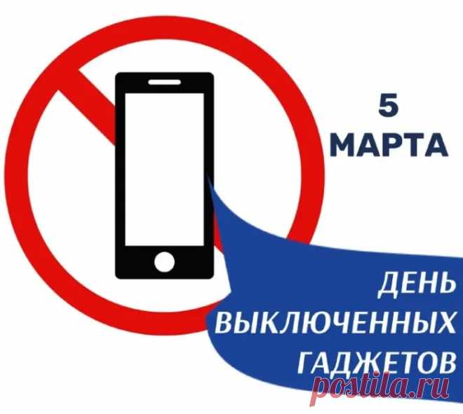 Чтобы зависимость победить
Попробуем гаджеты отключить
На один день дивный –
Праздник всемирный.