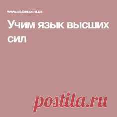 Учим язык высших сил