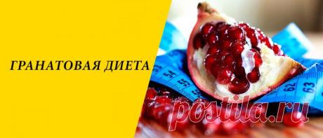 Гранатовая диета для похудения: меню на 5, 7, 10 и 21 день, рецепты Гранатовая диета для похудения: влияние граната на здоровье, плюсы и минусы, принципы и варианты, меню на 5, 7, 10 и 21 день, рецепты.