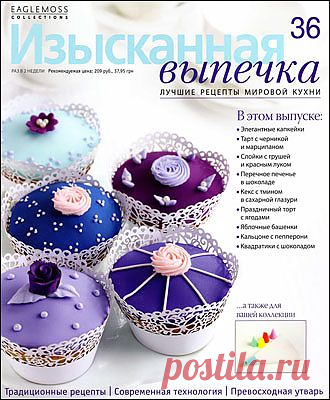 Изысканная выпечка №36
