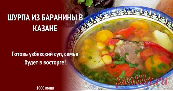 Шурпа из баранины в казане Готовь узбекский суп, семья будет в восторге!
