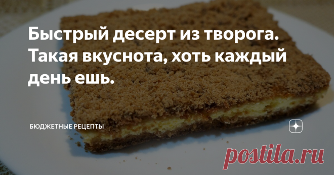 Быстрый десерт из творога. Такая вкуснота, хоть каждый день ешь. Каждый раз убеждаюсь, что более вкусного десерта из творога не существует. Это просто универсальное блюдо, которое подойдёт и для праздничного стола и для обыденного чаепития.