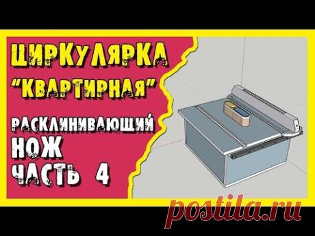 ✔️Циркулярка. Распиловочный стол для обычной квартиры. Расклинивающий нож. Часть 4.