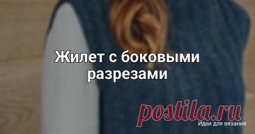 Жилет с боковыми разрезами Отличное дополнение к базовому гардеробу! Простота линий и небольшие боковые разрезы придают жилету современный и стильный вид.Воротник-стойка аккуратно прикрывает шею, создавая ощущение уюта и комфорта. Связанный сверху вниз жилет из мягкой смесовой пряжи графитового оттенка прекрасно...