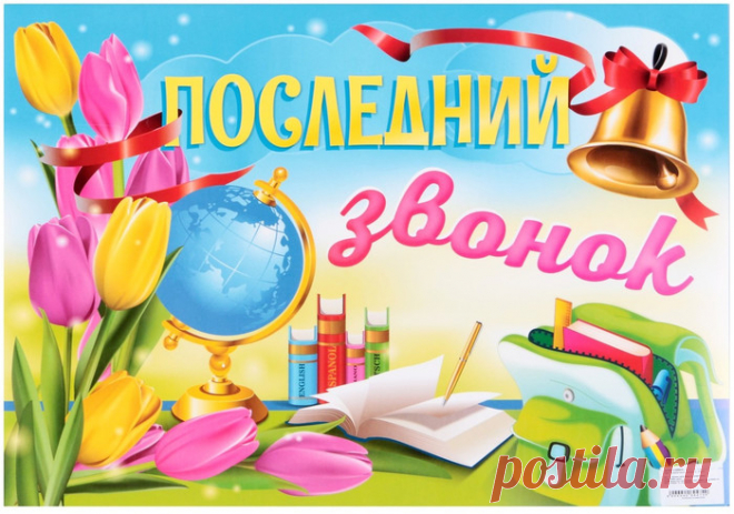 Поздравления с последним звонком в стихах