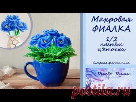 Цветы из бисера. Махровая фиалка. Часть 1/2 плетём цветочки.