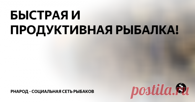 БЫСТРАЯ И ПРОДУКТИВНАЯ РЫБАЛКА! 

В 6 утра на улице совсем холодно, всего 4 градуса, да ещё и ветер холодный. На озере почти ни кого, тут я подумал, что рыбалка будет трудовая, так и получилось.
