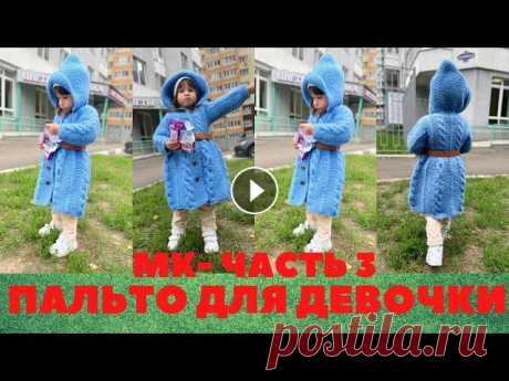 МК. Вязаное ДЕТСКОЕ ПАЛЬТО для девочки ЧАСТЬ 3. Мой рукодельный мир. Подробный мастер - класс по вязанию пальто для девочки ЧАСТЬ 3. Плейлист Рукоделие. В гостях у Елены мой канал. Друзья, спасибо, ...