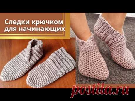 Вяжу по 2 пары за вечер! Следки крючком для начинающих