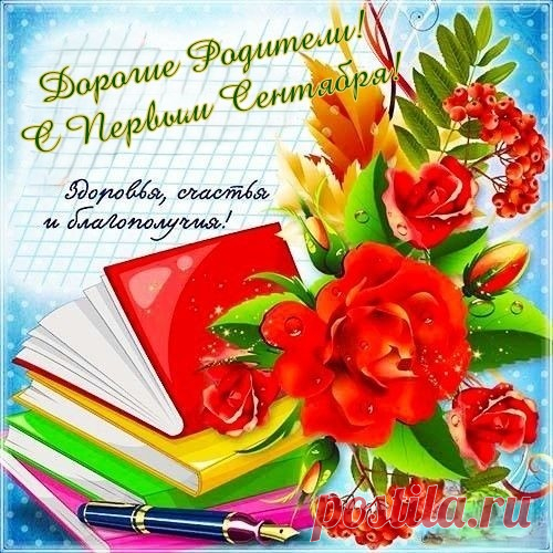Родителей сегодня я
С днем знаний поздравляю!
Пусть дети дарят радость вам
От сентября до мая.