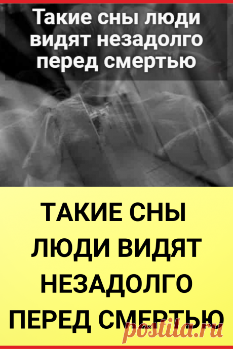 Такие сны люди видят незадолго перед смертью