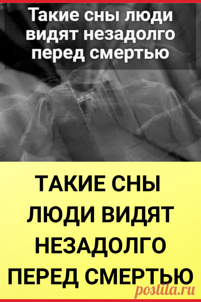 Такие сны люди видят незадолго перед смертью