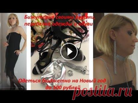ПЕРЕДЕЛКИ ОДЕЖДЫ И ОБУВИ/ЛАЙФХАКИ/БЮДЖЕТНО ОДЕТЬСЯ НА НОВЫЙ ГОД/ЕСЛИ НЕ УМЕЕШЬ ШИТЬ Всем привет! В этом видео я ничего не буду шить, конструировать и моделировать, а покажу как бюджетно одеться на празднование Нового года, потратив, п...