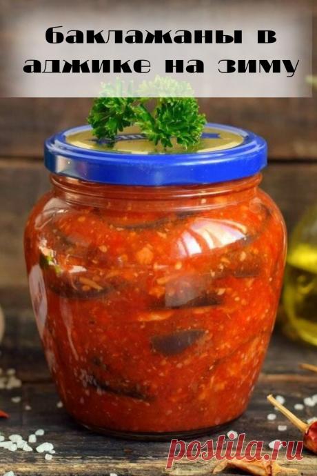 баклажаны в аджике на зиму
