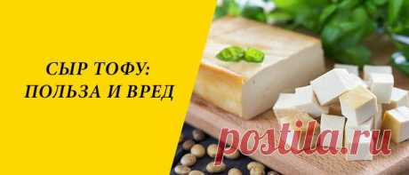 Сыр тофу: польза и вред для здоровья организма Сыр тофу: история появления, особенности и состав, польза и вред для здоровья организма, рецепты блюд с сыром.