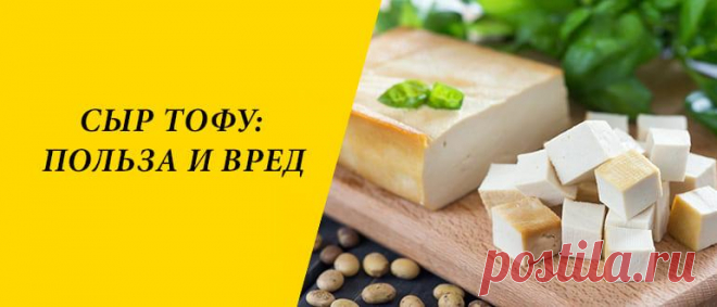 Сыр тофу: польза и вред для здоровья организма Сыр тофу: история появления, особенности и состав, польза и вред для здоровья организма, рецепты блюд с сыром.