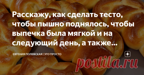Расскажу, как сделать тесто, чтобы пышно поднялось, чтобы выпечка была мягкой и на следующий день, а также покажу, как красиво формовать Статья автора «Евгения Полевская | Это просто» в Дзене ✍: Сегодня предлагаю испечь сдобные булочки.