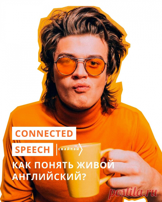 Как расслышать английскую речь со всеми ее акцентами | EnglishDom – английский онлайн | Яндекс Дзен