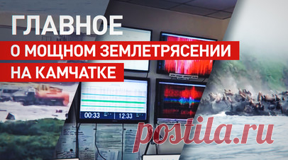 Афтершоки продолжатся не менее месяца: главное о 8,8-балльном землетрясении на Камчатке. На Камчатке зафиксировано мощнейшее с 1952 года землетрясение магнитудой 8,8 с эпицентром в Тихом океане. Толчки ощущались в 47 населённых пунктах Камчатки и Сахалина, угроза объявлена для Аляски и Гавайев. По данным учёных, афтершоки будут продолжаться не менее месяца. Подробнее — в видео RT. Читать далее