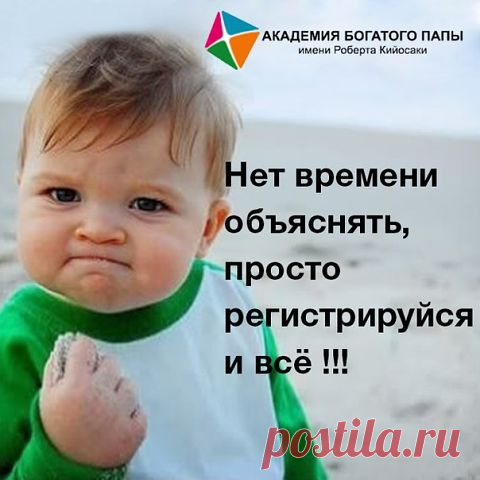 Обалдеть…….Впервые в МЛМ. "Академия Богатого Папы" 
http://bogatipapa.com/?i=dp49963
 Вас научат инвестициям в движимое и недвижимое имущество и благодаря этому 
 получать от $100 в неделю и выше(без приглашений) и лежать на диване)))) Не об этом ли Вы мечтали?
 После просмотра ставьте лайки и покажите своим друзьям 
http://bogatipapa.com/?i=dp49963