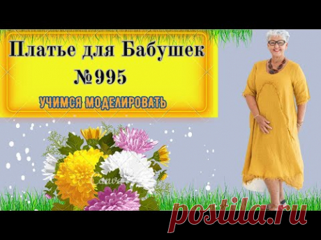 Платье для Восхитительных Бабушек, Воплощение Элегантности и Комфорта  № 995
